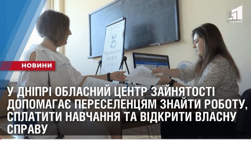 u-dnipri-oblasnyj-czentr-zajnyatosti-dopomagaye-pereselenczyam-znajty-robotu-ta-vidkryty-vlasnu-spravu
