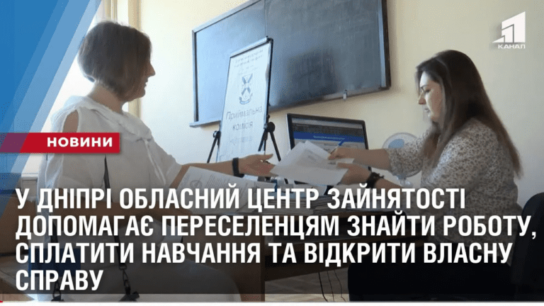 u-dnipri-oblasnyj-czentr-zajnyatosti-dopomagaye-pereselenczyam-znajty-robotu-ta-vidkryty-vlasnu-spravu