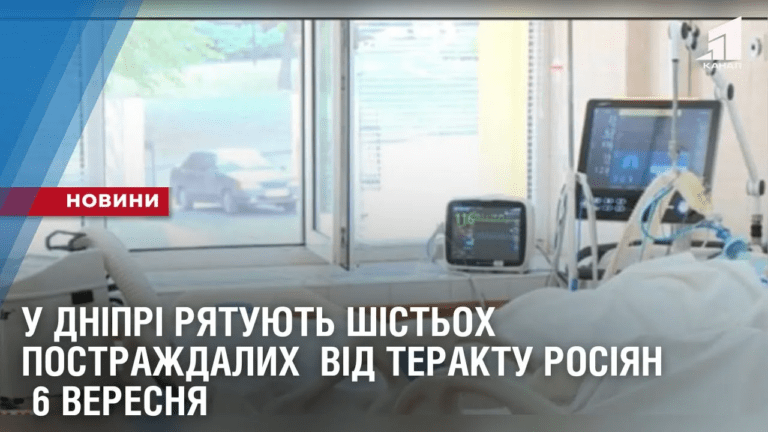 u-dnipri-ryatuyut-shistoh-postrazhdalyh-vid-teraktu-rosiyan-6-veresnya