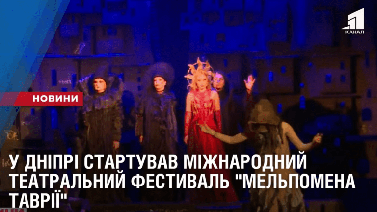 u-dnipri-startuvav-mizhnarodnyj-teatralnyj-festyval-melpomena-tavriyi