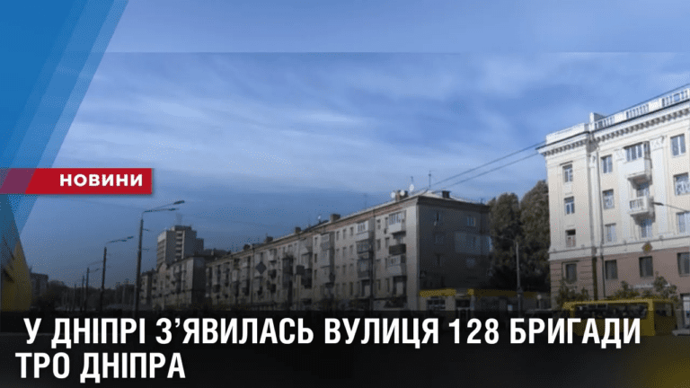 u-dnipri-zyavylas-vulyczya-128-brygady-tro-dnipra