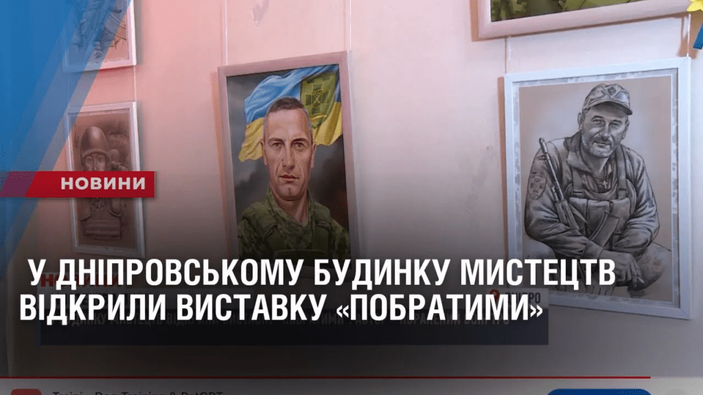 u-dniprovskomu-budynku-mystecztv-vidkryly-vystavku-pobratymy