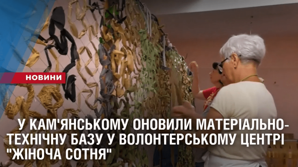 u-kam-yanskomu-onovyly-materialno-tehnichnu-bazu-u-volonterskomu-czentri-zhinocha-sotnya