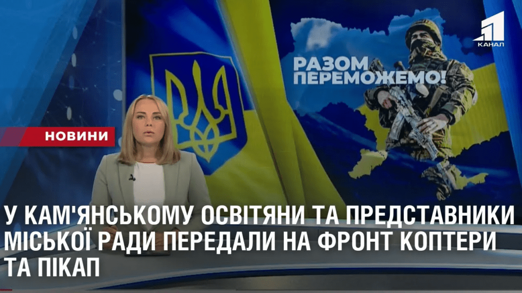 u-kam-yanskomu-osvityany-ta-predstavnyky-miskoyi-rady-peredaly-na-front-koptery-ta-pikap