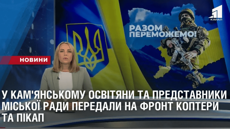 u-kam-yanskomu-osvityany-ta-predstavnyky-miskoyi-rady-peredaly-na-front-koptery-ta-pikap