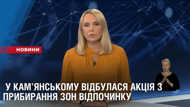u-kam-yanskomu-vidbulasya-akcziya-z-prybyrannya-zon-vidpochynku
