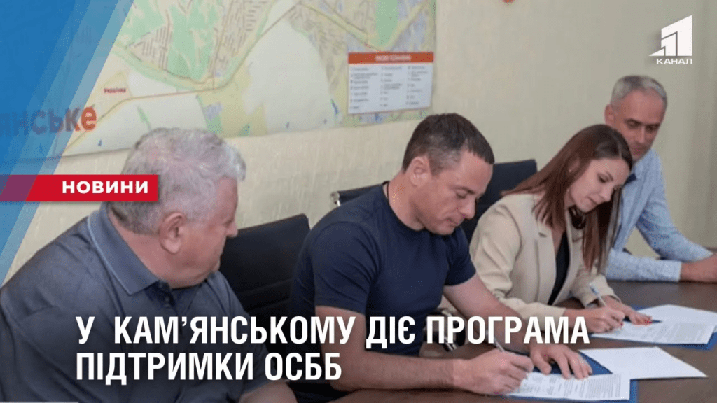 u-kamyanskomu-diye-programa-pidtrymky-osbb