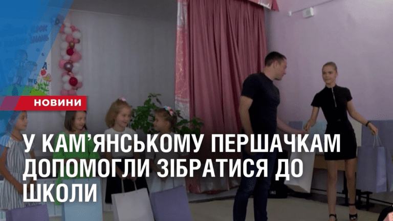 u-kamyanskomu-pershachkam-dopomogly-zibratysya-do-shkoly-i-vruchyly-stypendiyi-starshoklasnykam