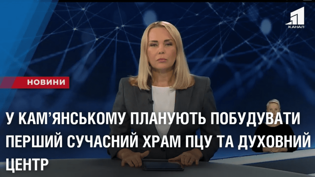 u-kamyanskomu-planuyut-pobuduvaty-pershyj-suchasnyj-hram-pczu-ta-duhovnyj-czentr