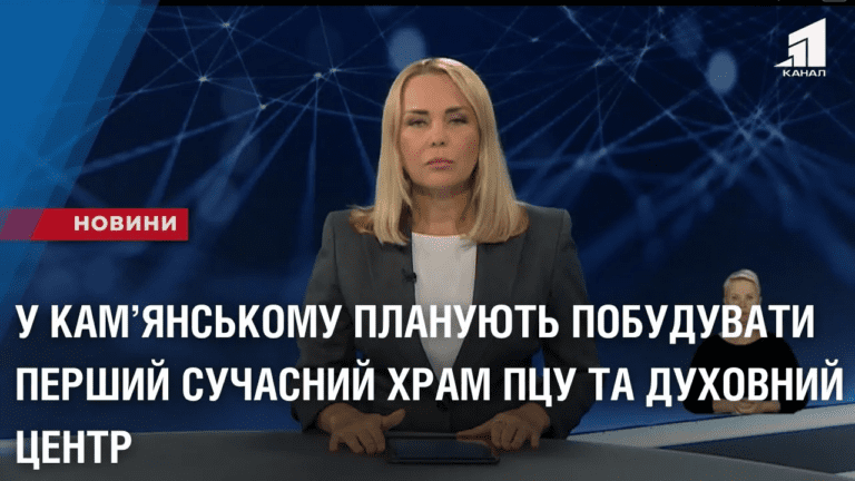 u-kamyanskomu-planuyut-pobuduvaty-pershyj-suchasnyj-hram-pczu-ta-duhovnyj-czentr