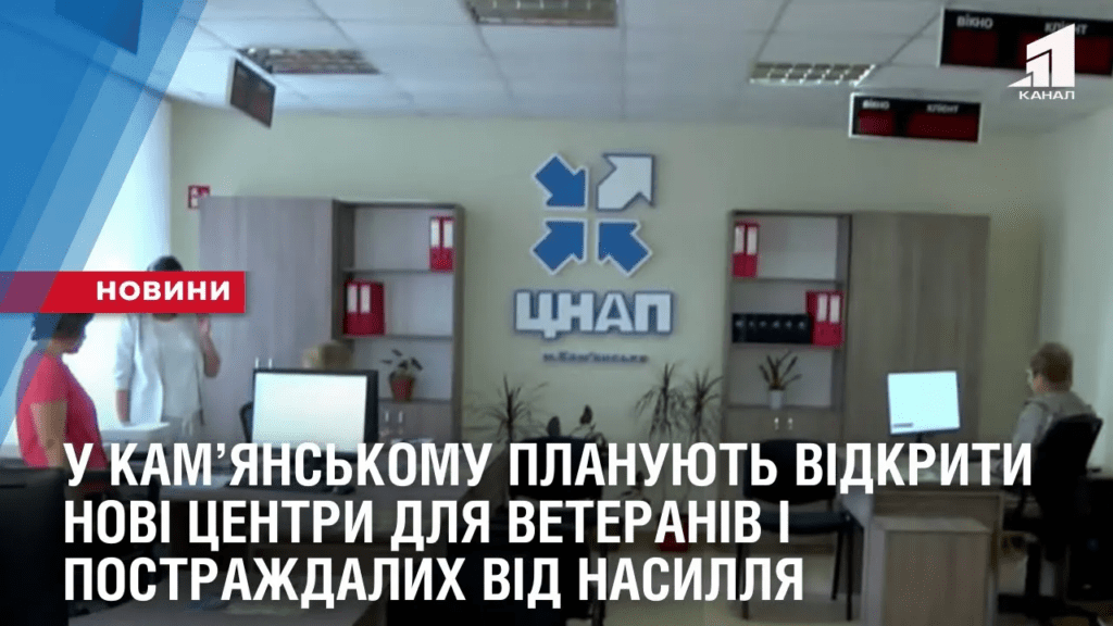 u-kamyanskomu-planuyut-vidkryty-novi-czentry-dlya-veteraniv-i-postrazhdalyh-vid-nasyllya