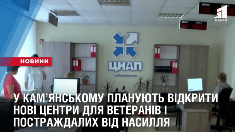 u-kamyanskomu-planuyut-vidkryty-novi-czentry-dlya-veteraniv-i-postrazhdalyh-vid-nasyllya