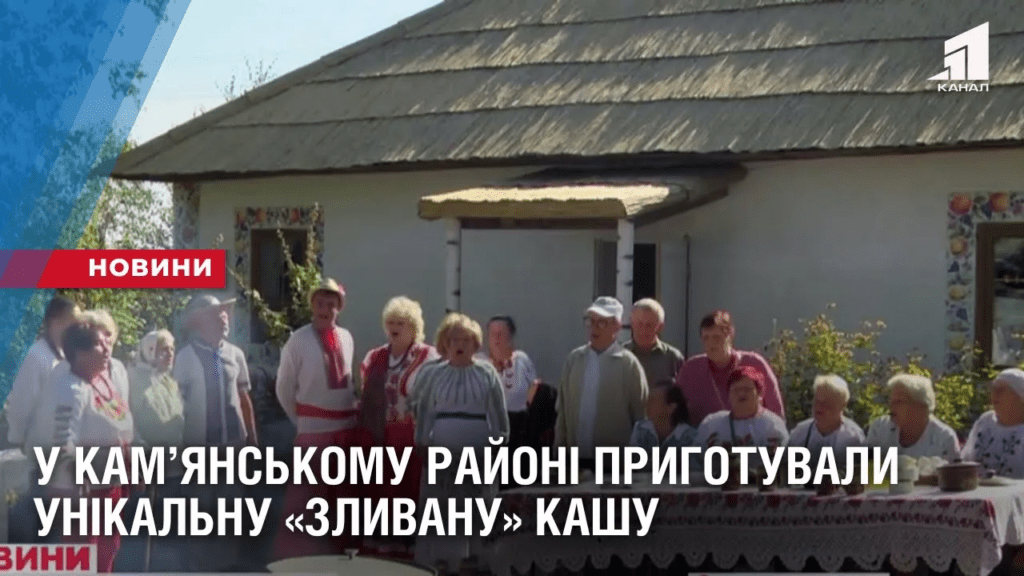 u-kamyanskomu-rajoni-prygotuvaly-unikalnu-zlyvanu-kashu
