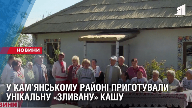 u-kamyanskomu-rajoni-prygotuvaly-unikalnu-zlyvanu-kashu