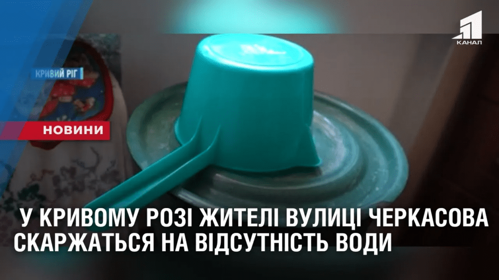 u-kryvomu-rozi-zhyteli-vulyczi-cherkasova-skarzhatsya-na-vidsutnist-vodopostachannya