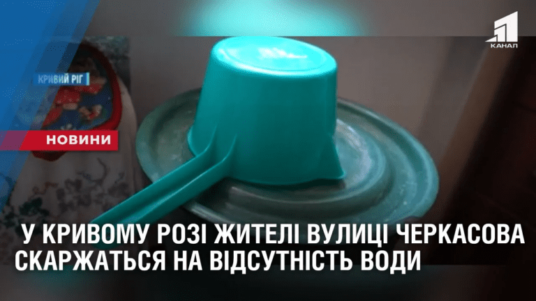 u-kryvomu-rozi-zhyteli-vulyczi-cherkasova-skarzhatsya-na-vidsutnist-vodopostachannya