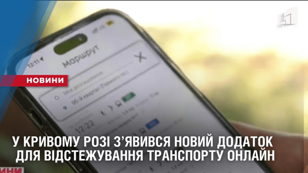 u-kryvomu-rozi-zyavyvsya-novyj-dodatok-dlya-vidstezhuvannya-transportu-onlajn