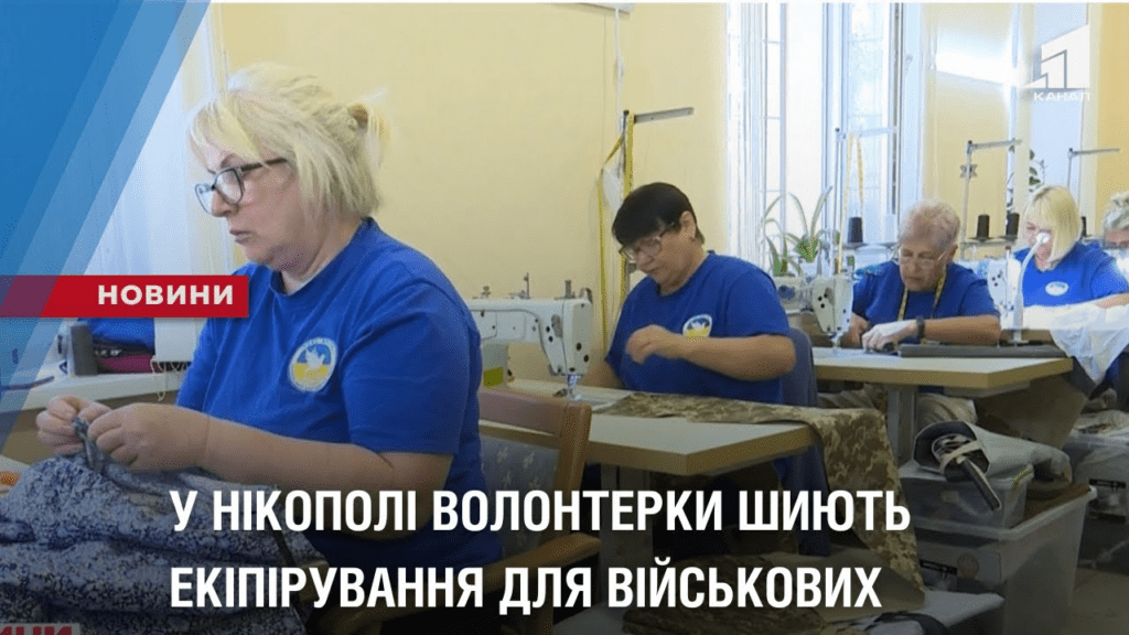 u-nikopoli-volonterky-shyyut-ekipiruvannya-dlya-vijskovyh