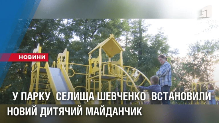 u-parku-selyshha-shevchenko-vstanovyly-novyj-dytyachyj-majdanchyk