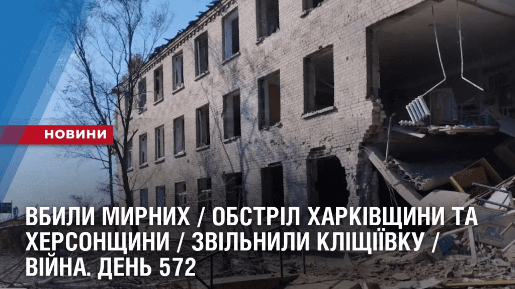 vbyly-myrnyh-obstril-harkivshhyny-ta-hersonshhyny-zvilnyly-klishhiyivku-vijna-den-572