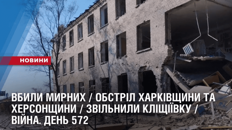 vbyly-myrnyh-obstril-harkivshhyny-ta-hersonshhyny-zvilnyly-klishhiyivku-vijna-den-572