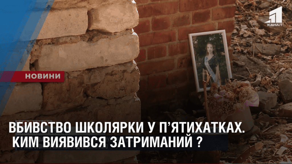 vbyvstvo-shkolyarky-u-pyatyhatkah-kym-vyyavyvsya-zatrymanyj