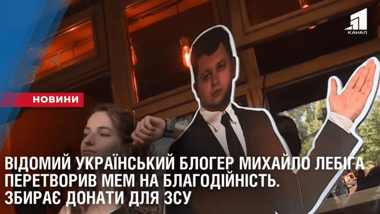 vidomyj-ukrayinskyj-bloger-myhajlo-lebiga-peretvoryv-mem-na-blagodijnist-zbyraye-donaty-dlya-zsu