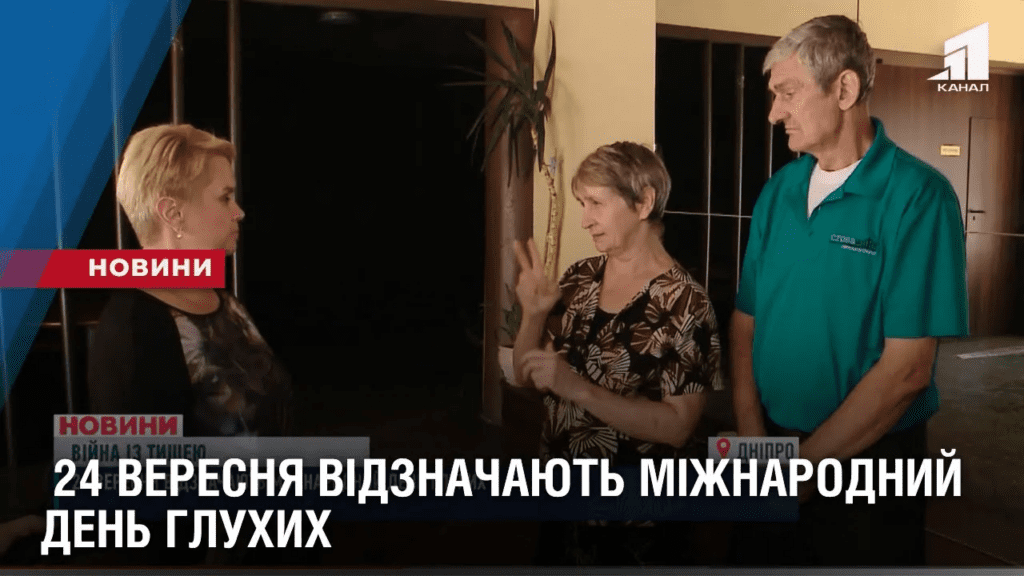 vijna-iz-tysheyu-24-veresnya-vidznachayut-mizhnarodnyj-den-gluhyh