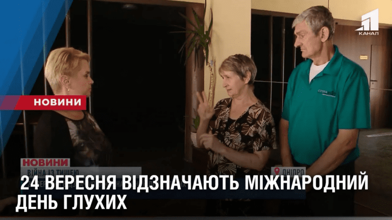 vijna-iz-tysheyu-24-veresnya-vidznachayut-mizhnarodnyj-den-gluhyh
