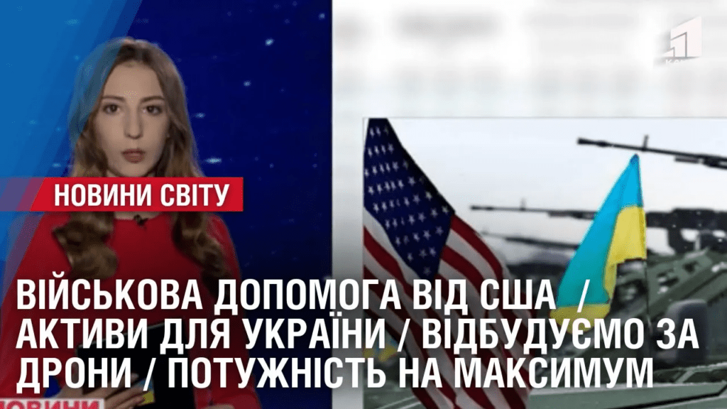 vijskova-dopomoga-vid-ssha-aktyvy-dlya-ukrayiny-oglyad-mizhnarodnyh-novyn-za-tyzhden