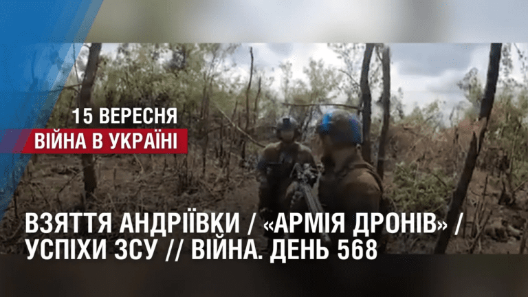 vzyattya-andriyivky-armiya-droniv-uspihy-zsu-vijna-den-568
