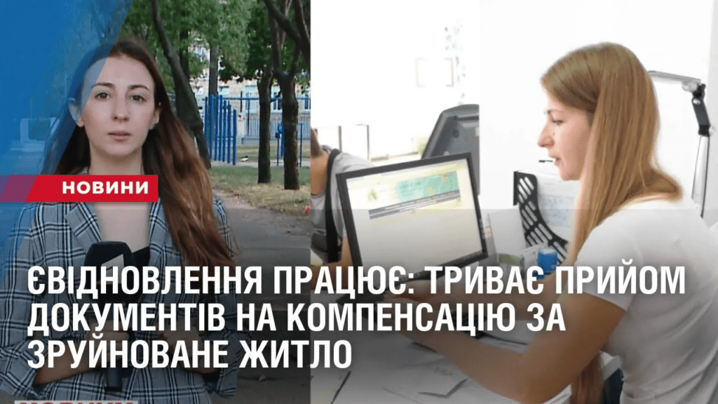 yevidnovlennya-praczyuye-tryvaye-pryjom-dokumentiv-na-kompensacziyu-za-zrujnovane-zhytlo