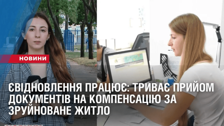 yevidnovlennya-praczyuye-tryvaye-pryjom-dokumentiv-na-kompensacziyu-za-zrujnovane-zhytlo