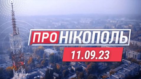 «Про Нікополь» 11.09.2023