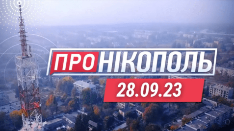 «Про Нікополь» 28.09.2023
