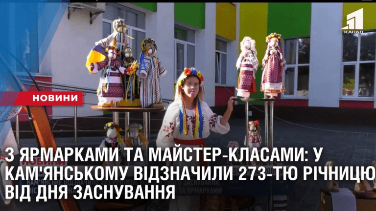 z-yarmarkamy-ta-majster-klasamy-kamyanske-vidznachylo-273-tyu-richnyczyu-vid-dnya-svogo-zasnuvannya