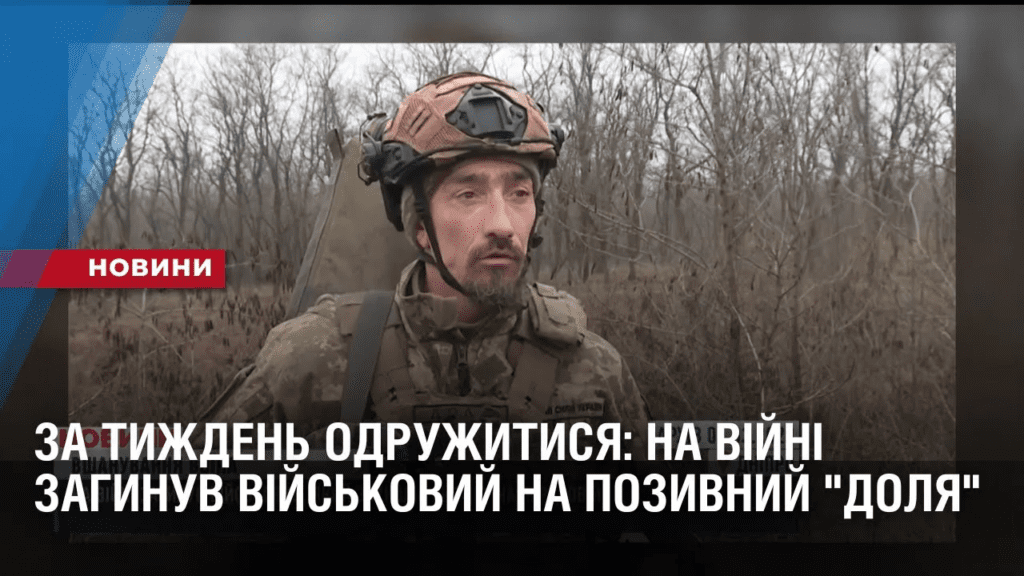 za-tyzhden-mav-odruzhytysya-na-vijni-zagynuv-vijskovyj-na-pozyvnyj-dolya