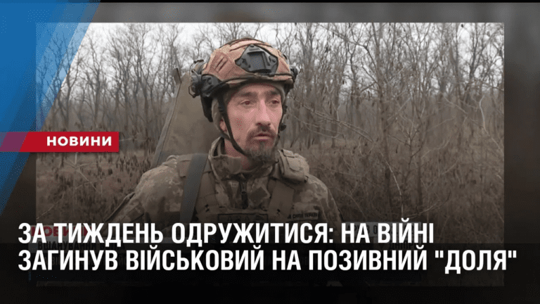 za-tyzhden-mav-odruzhytysya-na-vijni-zagynuv-vijskovyj-na-pozyvnyj-dolya