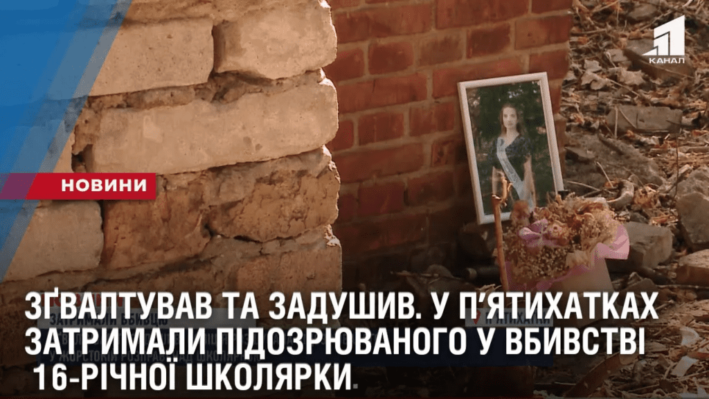 zgvaltuvav-ta-zadushyv-hto-vbyv-shkolyarku-v-pʼyatyhatkah