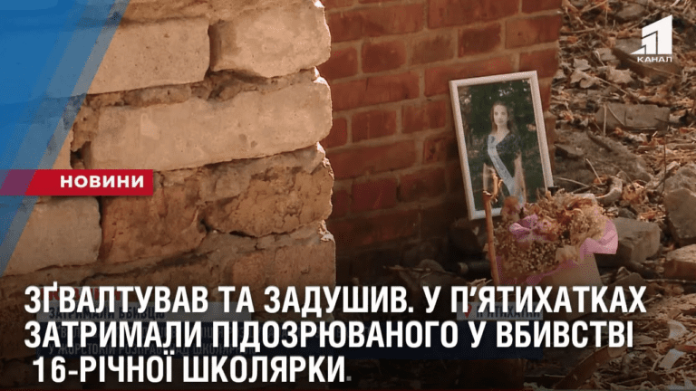 zgvaltuvav-ta-zadushyv-hto-vbyv-shkolyarku-v-pʼyatyhatkah