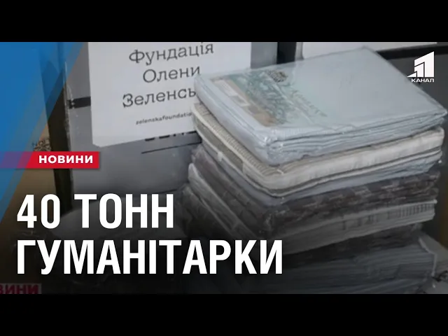 40-tonn-gumanitarky-vid-fundacziyi-oleny-zelenskoyi