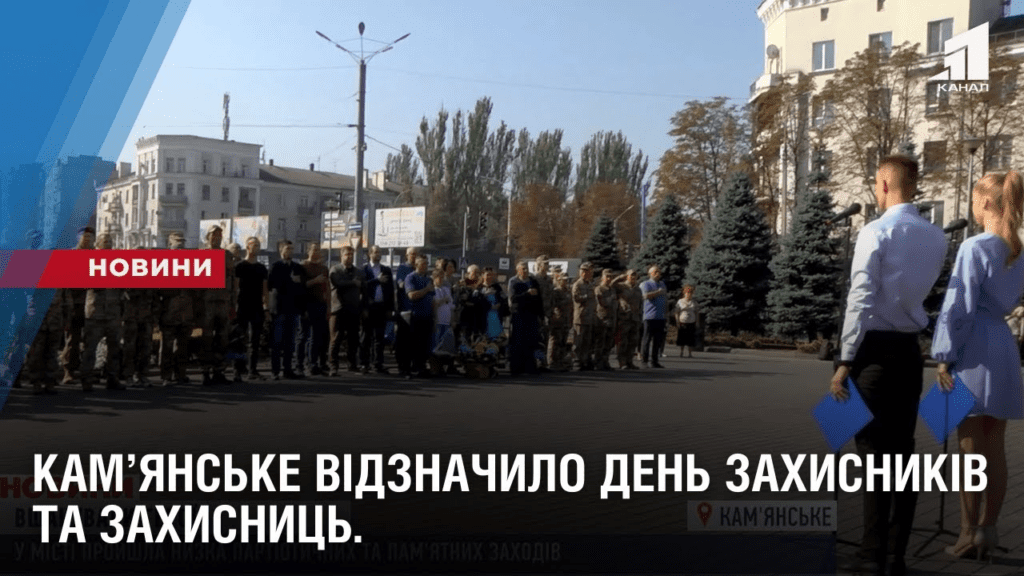 kamyanske-razom-z-usiyeyu-krayinoyu-vidznachylo-den-zahysnykiv-ta-zahysnycz