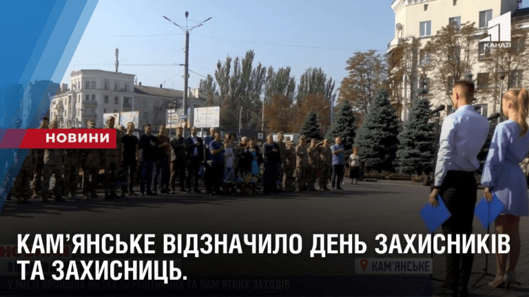 kamyanske-razom-z-usiyeyu-krayinoyu-vidznachylo-den-zahysnykiv-ta-zahysnycz