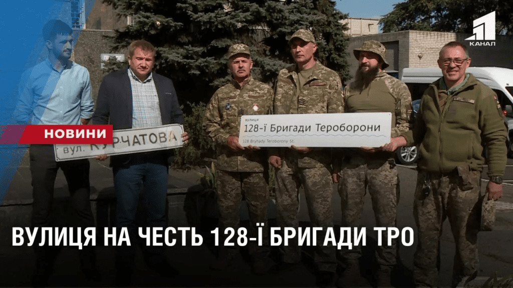 kurchatova-stala-vuleczeyu-128-brygady-teroborony-dnipra