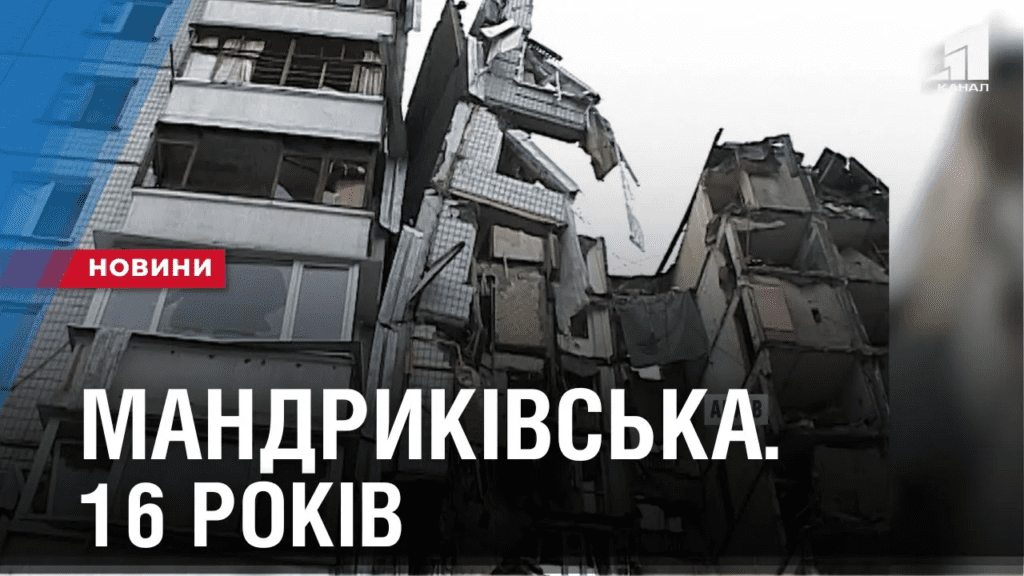 mandrykivska16-rokiv-z-dnya-tragediyi