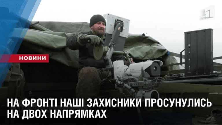 na-fronti-nashi-zahysnyky-prosunulys-na-dvoh-napryamkah