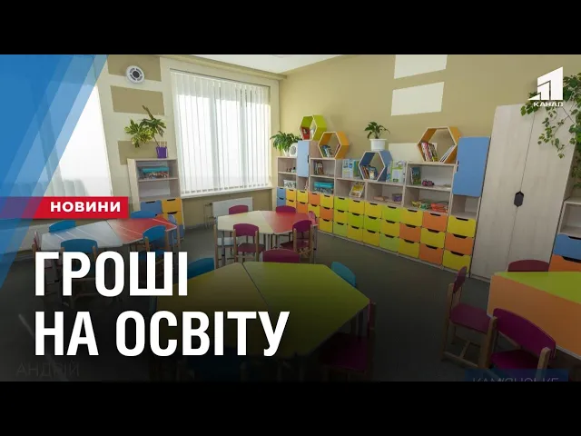 shkoly-ta-sadochky-kam-yanskogo-otrymayut-groshi-vid-inozemnyh-partneriv