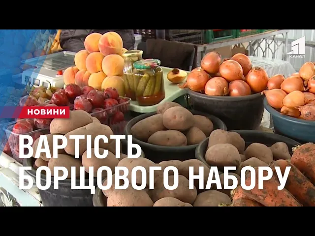 skilky-nyni-vartuvatyme-borshhovyj-nabir