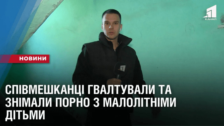 spivmeshkanczi-gvaltuvaly-ta-znimaly-p0rn0-z-malolitnimy-ditmy