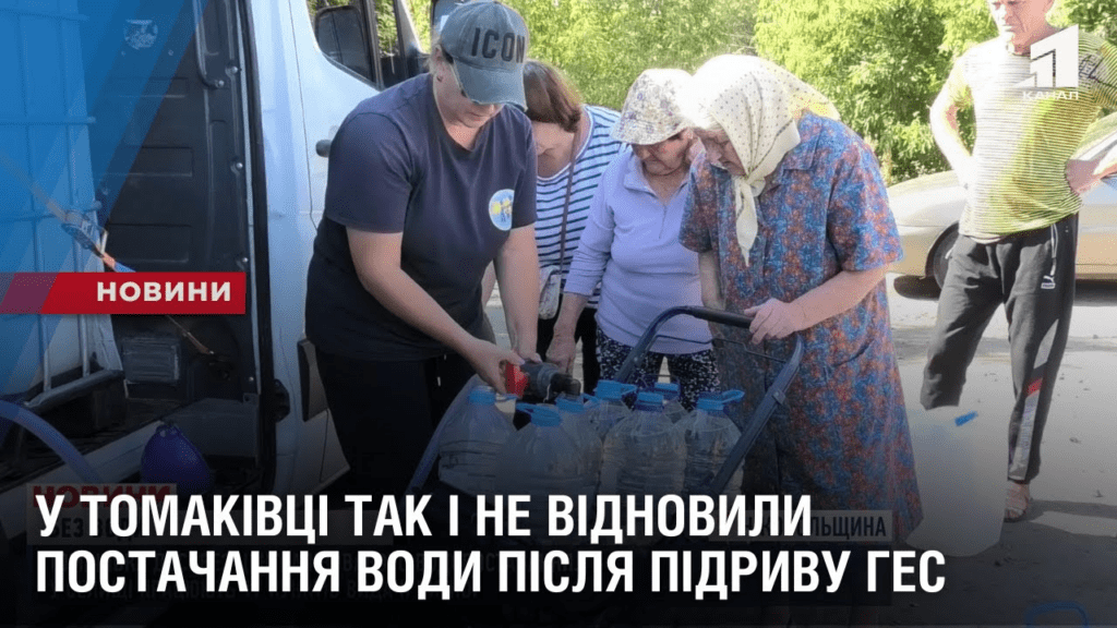tomakivka-bez-vody-u-misti-tak-ne-vidnovyly-vodopostachannya-pislya-pidryvu-okupantamy-ges